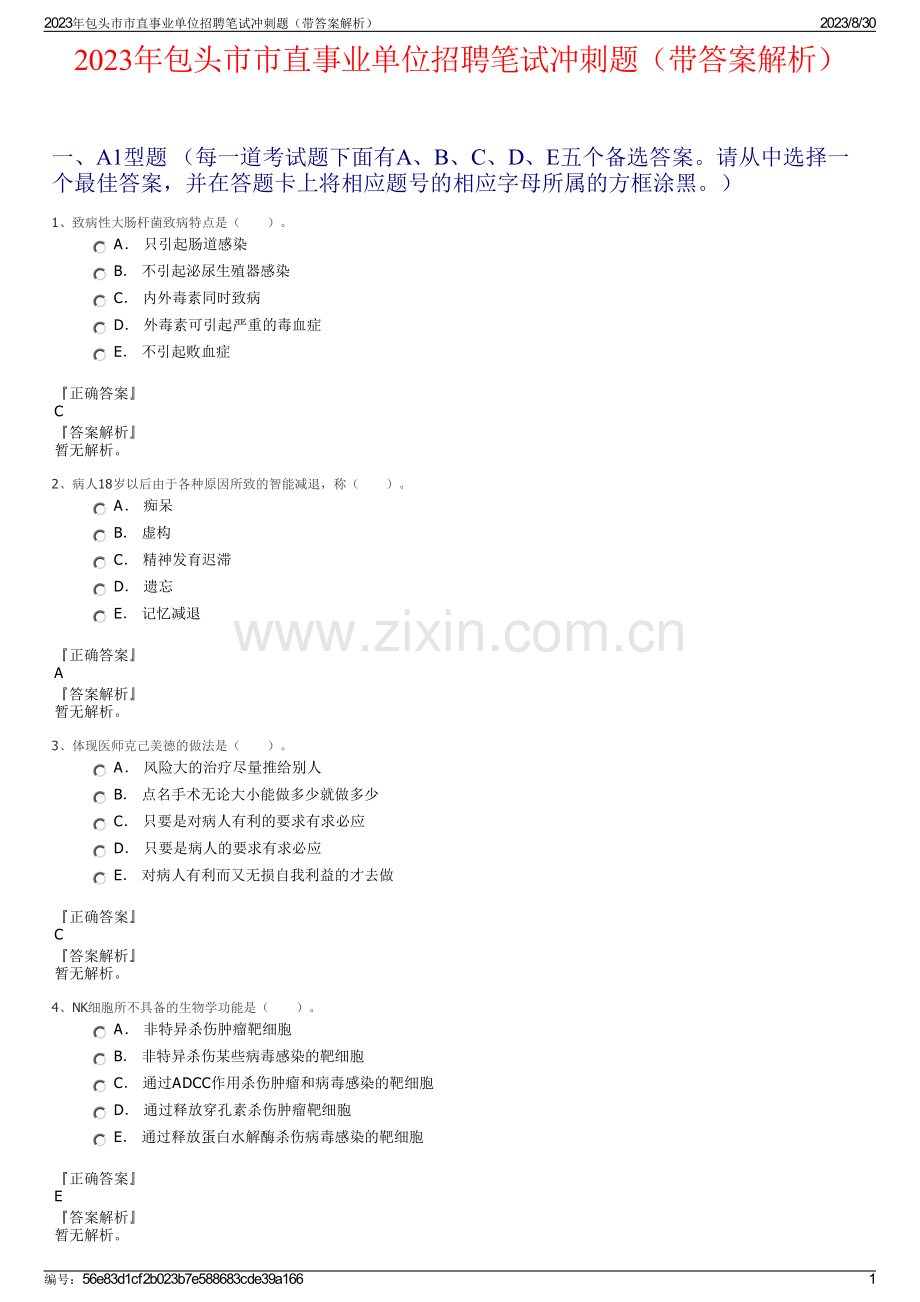 2023年包头市市直事业单位招聘笔试冲刺题（带答案解析）.pdf_第1页