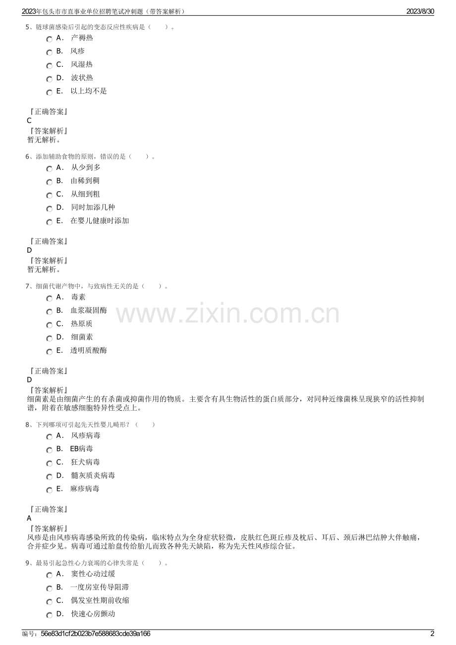 2023年包头市市直事业单位招聘笔试冲刺题（带答案解析）.pdf_第2页