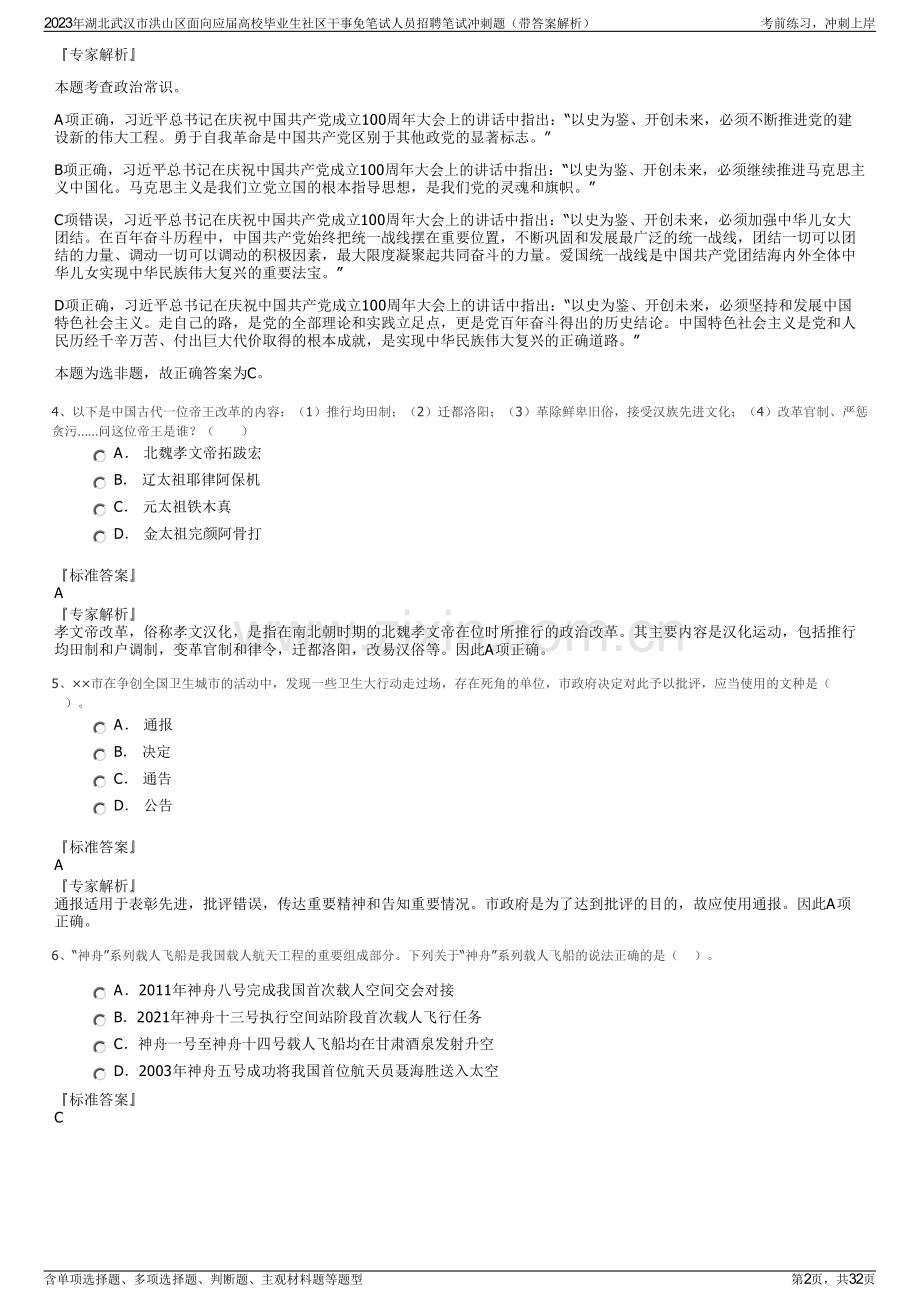 2023年湖北武汉市洪山区面向应届高校毕业生社区干事免笔试人员招聘笔试冲刺题（带答案解析）.pdf_第2页