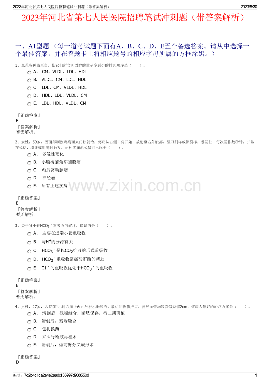 2023年河北省第七人民医院招聘笔试冲刺题（带答案解析）.pdf_第1页