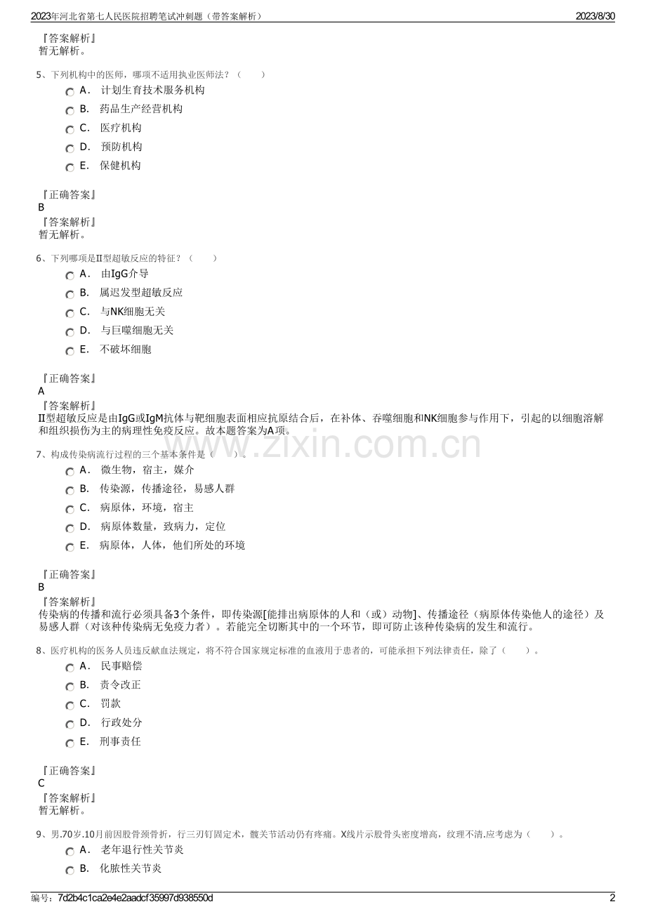 2023年河北省第七人民医院招聘笔试冲刺题（带答案解析）.pdf_第2页