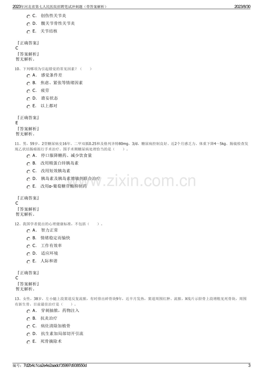 2023年河北省第七人民医院招聘笔试冲刺题（带答案解析）.pdf_第3页