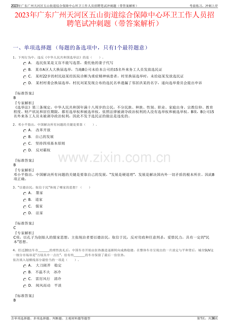 2023年广东广州天河区五山街道综合保障中心环卫工作人员招聘笔试冲刺题（带答案解析）.pdf_第1页