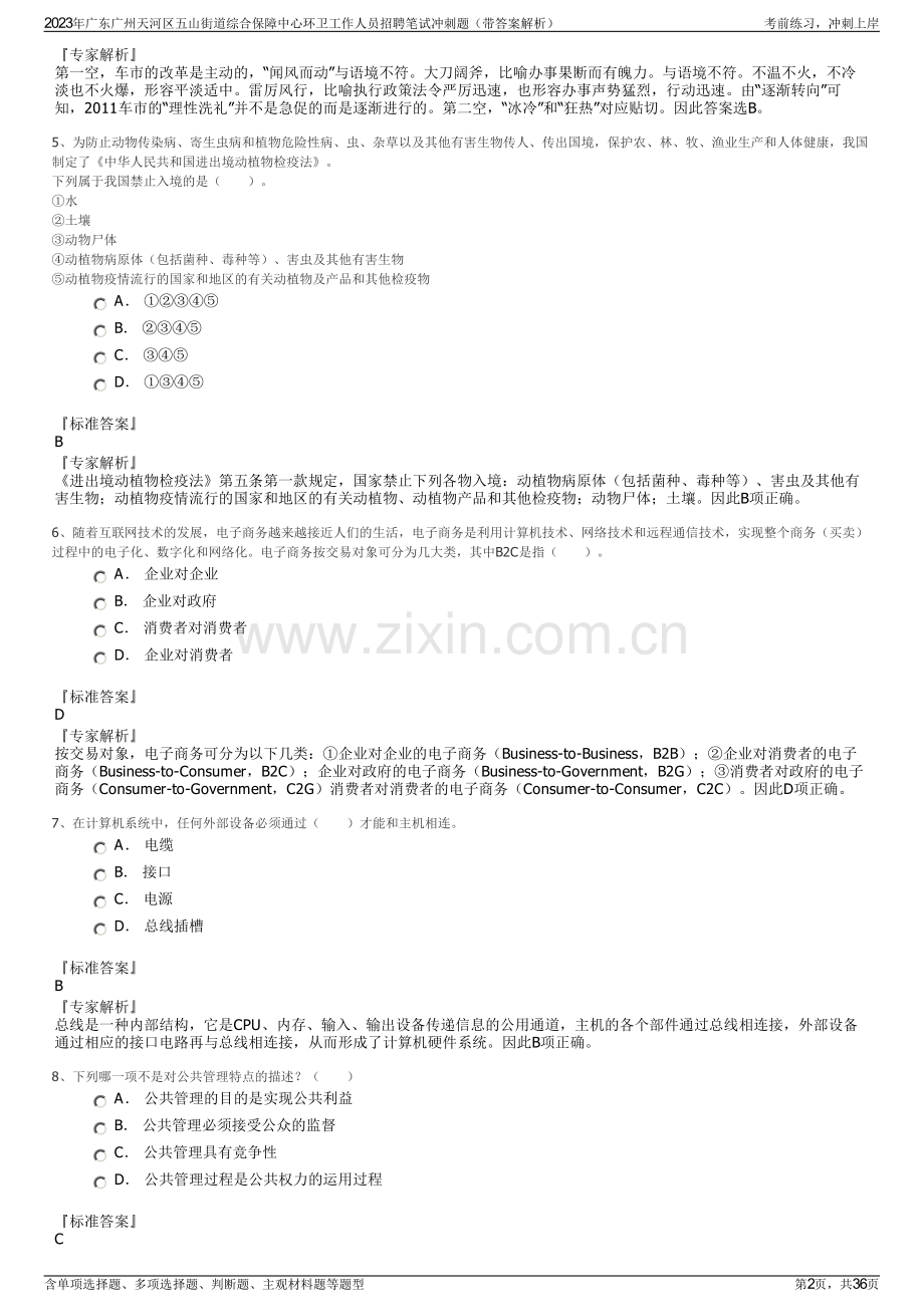 2023年广东广州天河区五山街道综合保障中心环卫工作人员招聘笔试冲刺题（带答案解析）.pdf_第2页