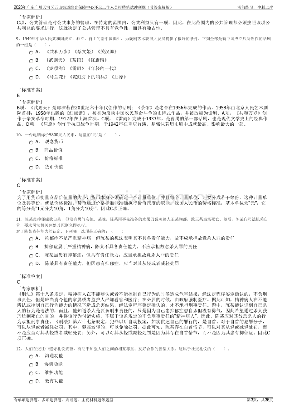 2023年广东广州天河区五山街道综合保障中心环卫工作人员招聘笔试冲刺题（带答案解析）.pdf_第3页