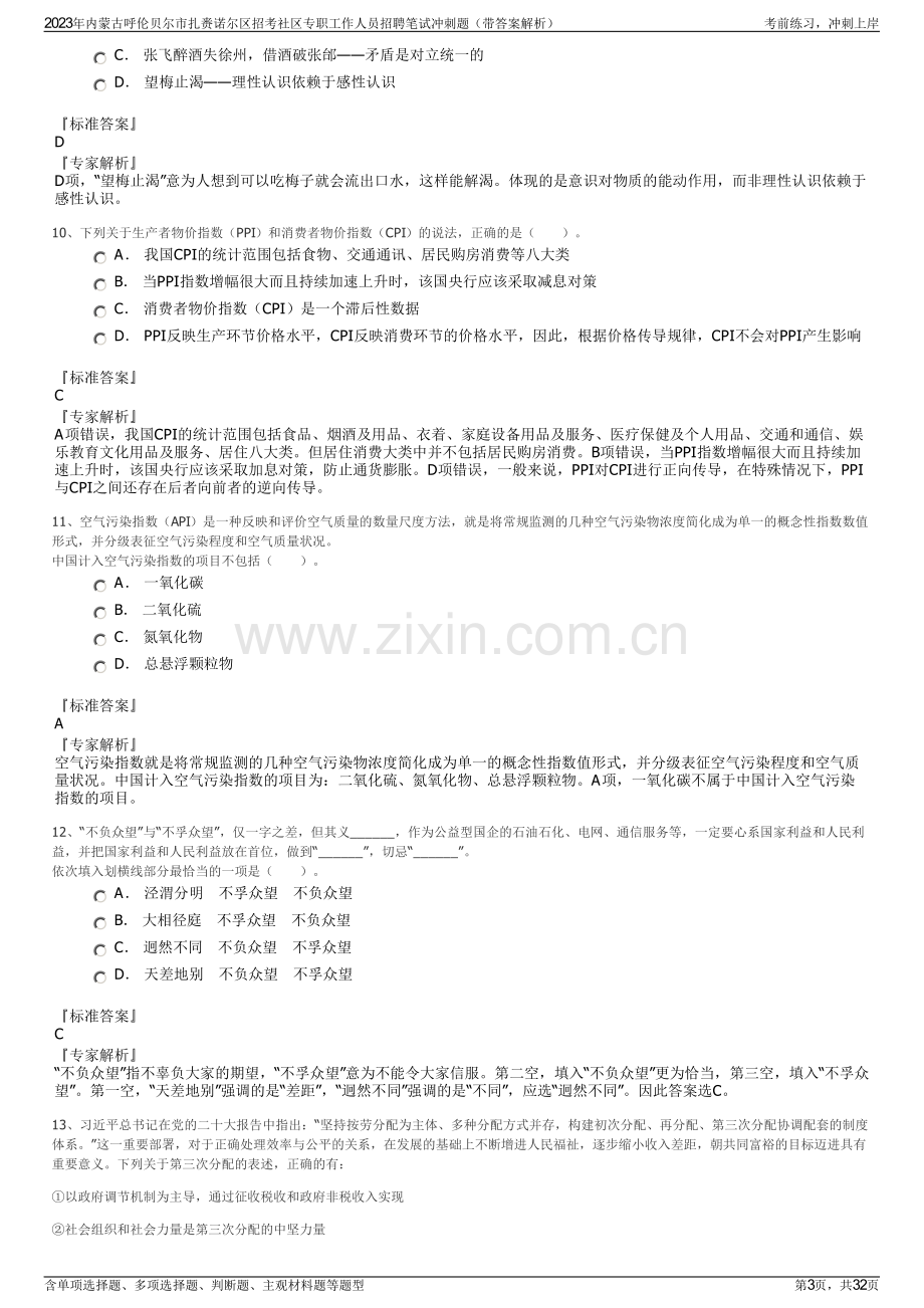 2023年内蒙古呼伦贝尔市扎赉诺尔区招考社区专职工作人员招聘笔试冲刺题（带答案解析）.pdf_第3页