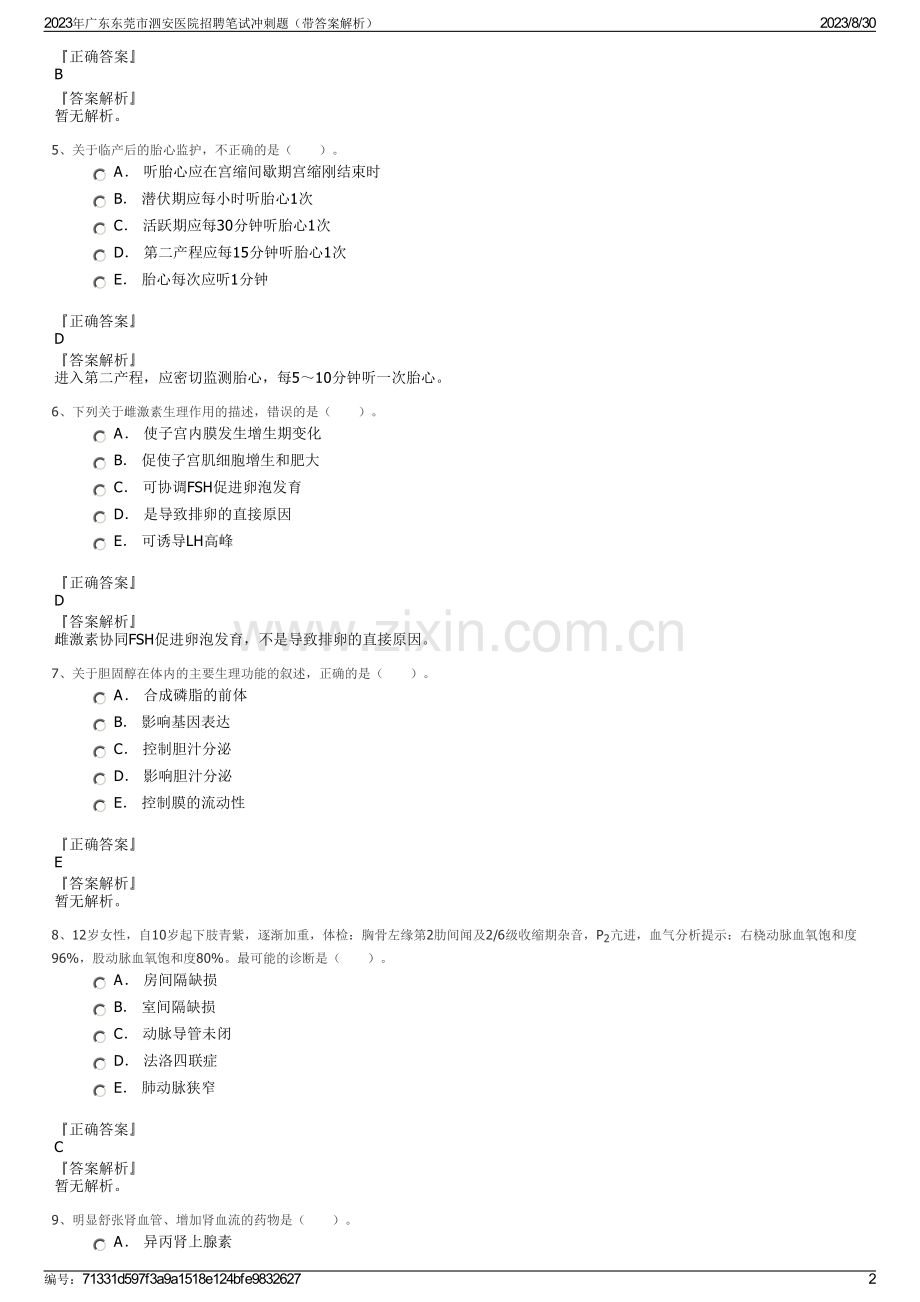 2023年广东东莞市泗安医院招聘笔试冲刺题（带答案解析）.pdf_第2页