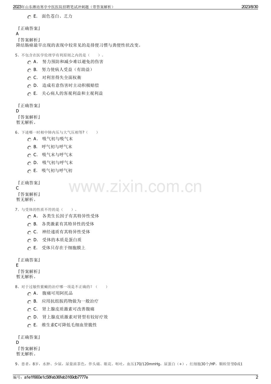 2023年山东潍坊寒亭中医医院招聘笔试冲刺题（带答案解析）.pdf_第2页