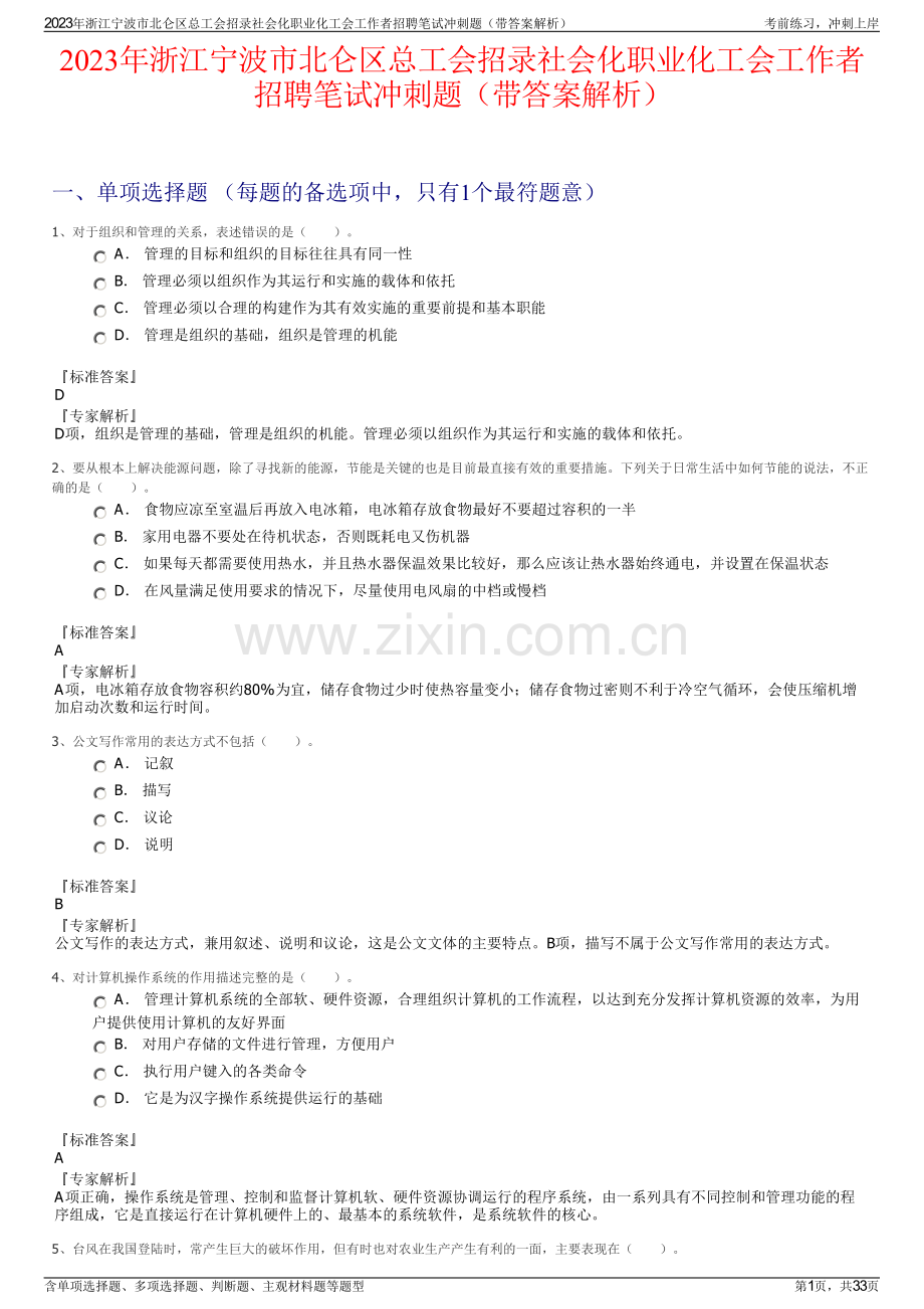 2023年浙江宁波市北仑区总工会招录社会化职业化工会工作者招聘笔试冲刺题（带答案解析）.pdf_第1页