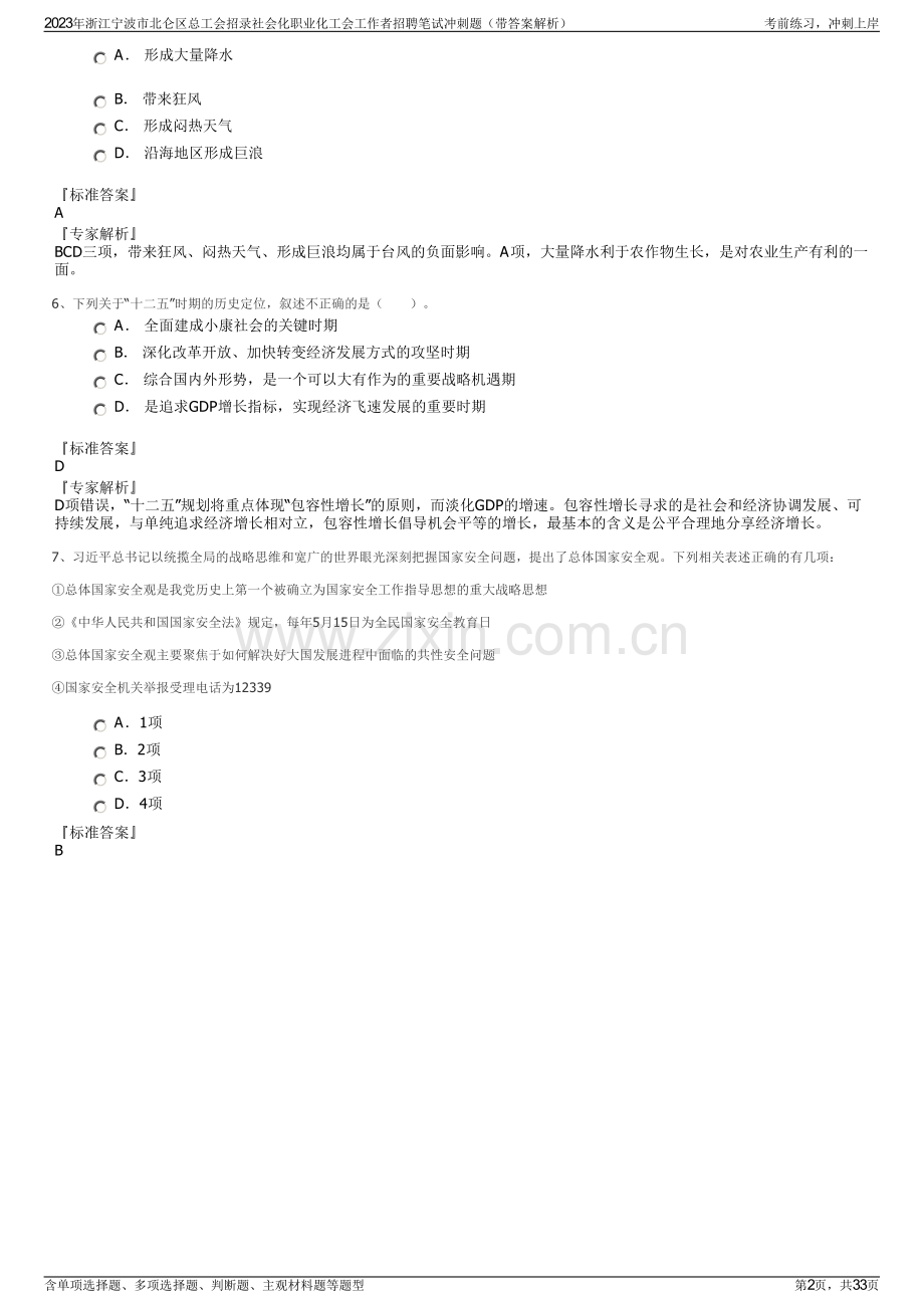 2023年浙江宁波市北仑区总工会招录社会化职业化工会工作者招聘笔试冲刺题（带答案解析）.pdf_第2页