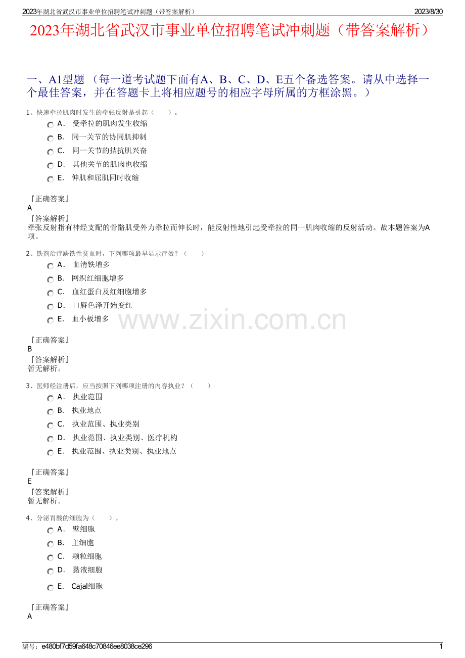 2023年湖北省武汉市事业单位招聘笔试冲刺题（带答案解析）.pdf_第1页