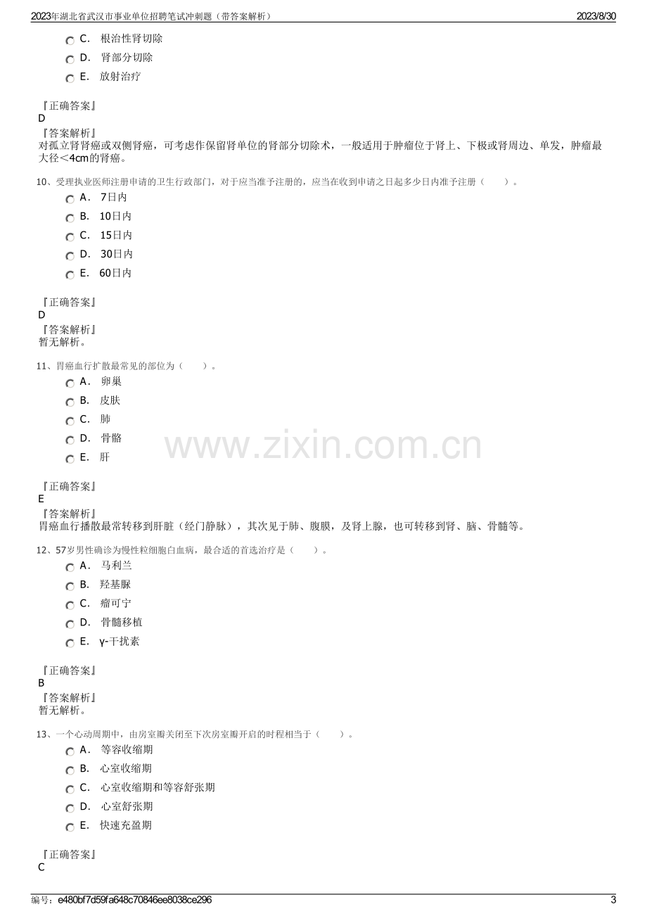 2023年湖北省武汉市事业单位招聘笔试冲刺题（带答案解析）.pdf_第3页