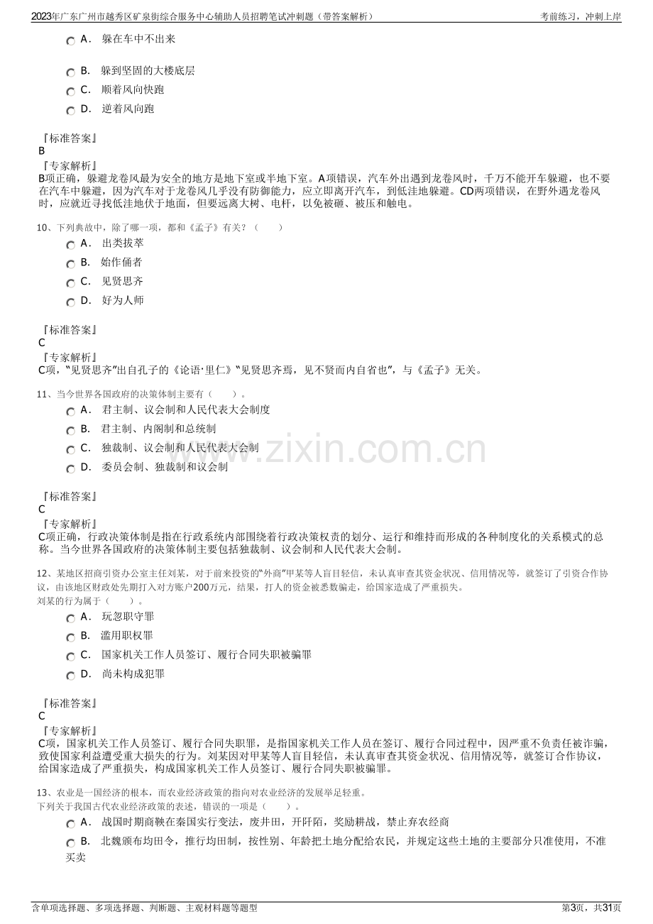 2023年广东广州市越秀区矿泉街综合服务中心辅助人员招聘笔试冲刺题（带答案解析）.pdf_第3页