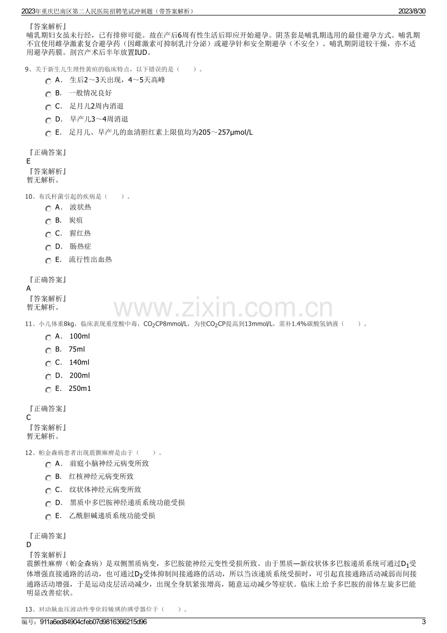 2023年重庆巴南区第二人民医院招聘笔试冲刺题（带答案解析）.pdf_第3页