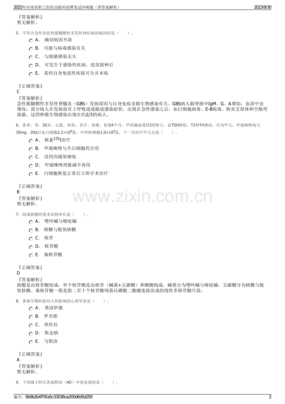 2023年河南省职工医院功能科招聘笔试冲刺题（带答案解析）.pdf_第2页