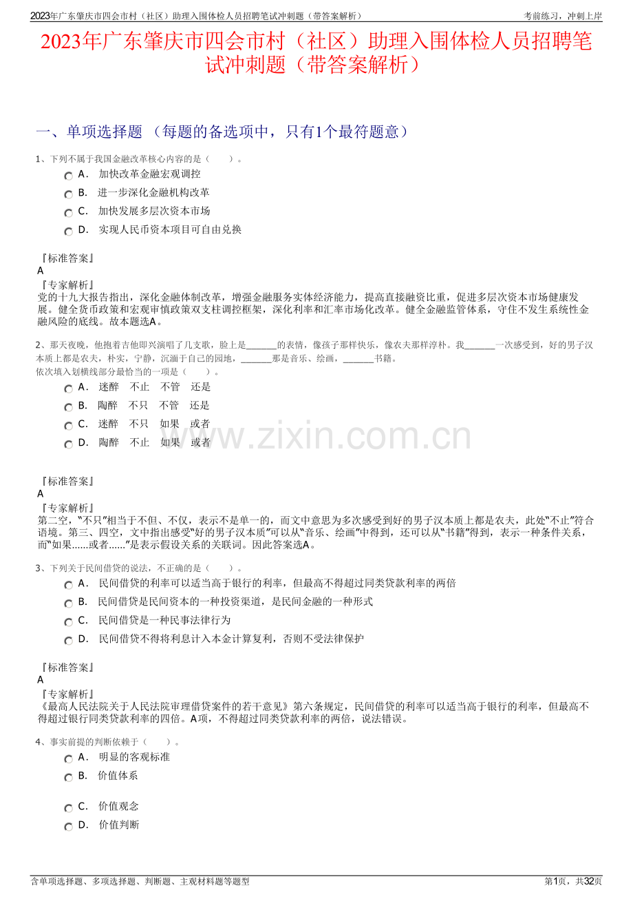 2023年广东肇庆市四会市村（社区）助理入围体检人员招聘笔试冲刺题（带答案解析）.pdf_第1页