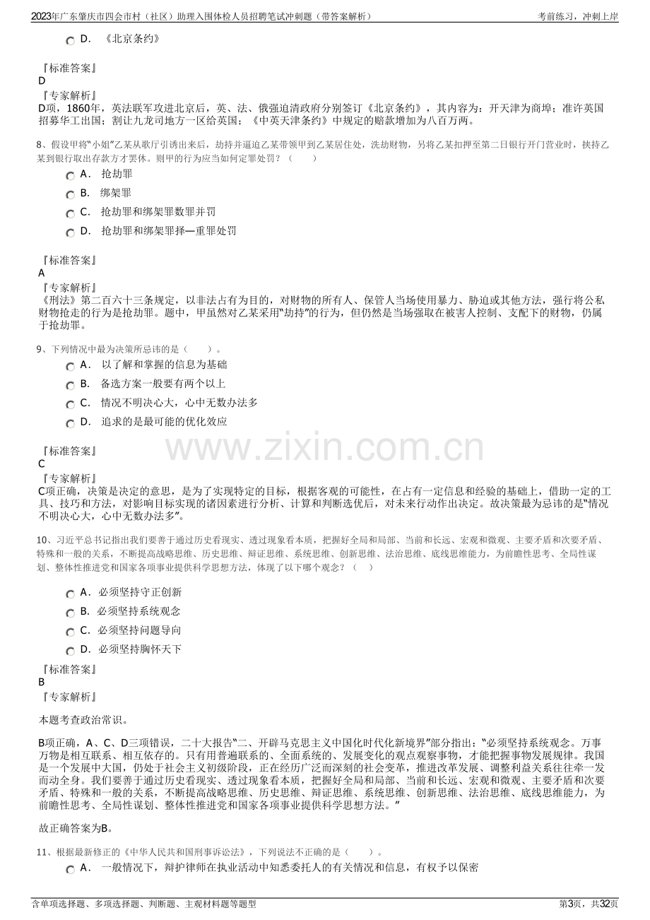 2023年广东肇庆市四会市村（社区）助理入围体检人员招聘笔试冲刺题（带答案解析）.pdf_第3页