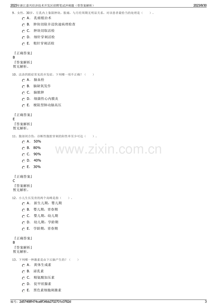 2023年浙江嘉兴经济技术开发区招聘笔试冲刺题（带答案解析）.pdf_第3页