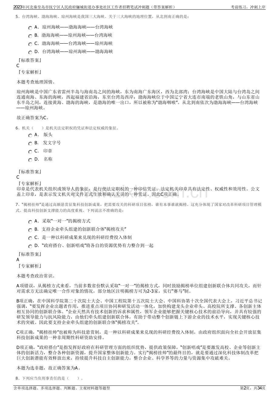 2023年河北秦皇岛市抚宁区人民政府骊城街道办事处社区工作者招聘笔试冲刺题（带答案解析）.pdf_第2页