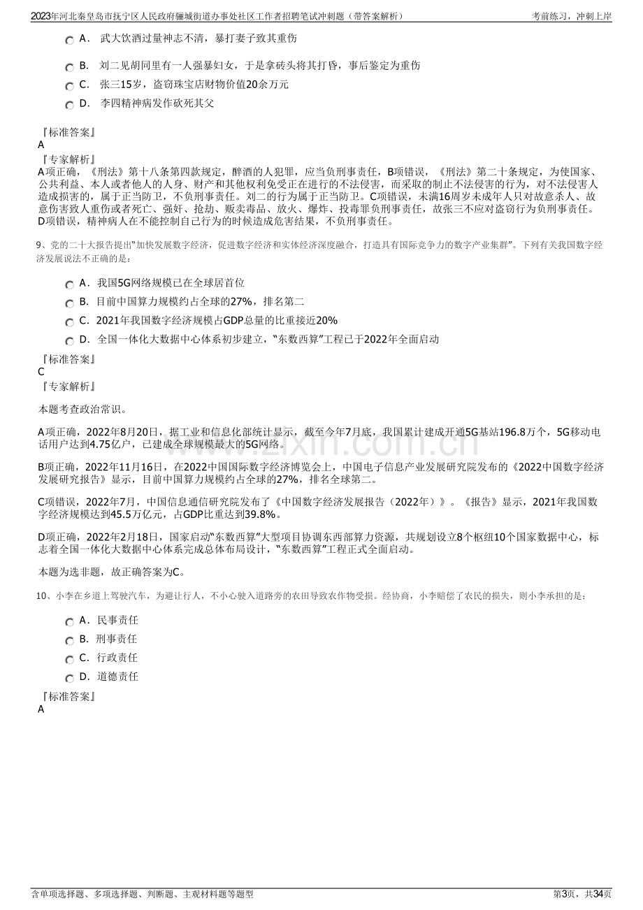 2023年河北秦皇岛市抚宁区人民政府骊城街道办事处社区工作者招聘笔试冲刺题（带答案解析）.pdf_第3页