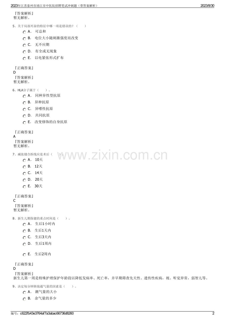 2023年江苏泰州市靖江市中医院招聘笔试冲刺题（带答案解析）.pdf_第2页