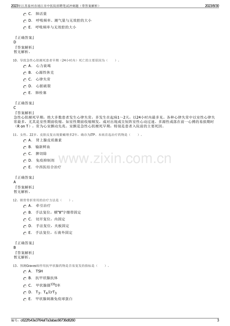 2023年江苏泰州市靖江市中医院招聘笔试冲刺题（带答案解析）.pdf_第3页