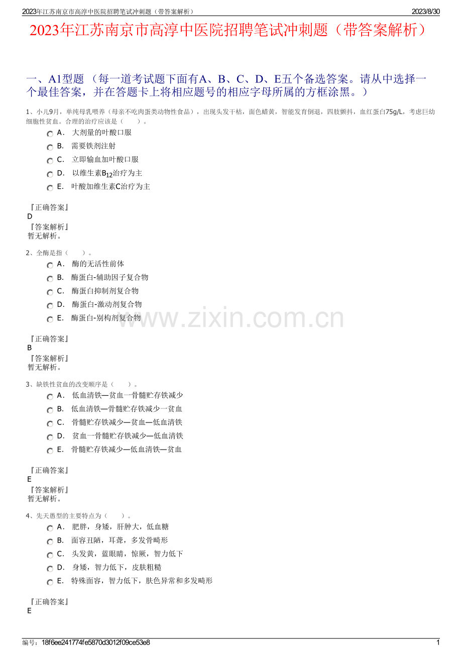 2023年江苏南京市高淳中医院招聘笔试冲刺题（带答案解析）.pdf_第1页