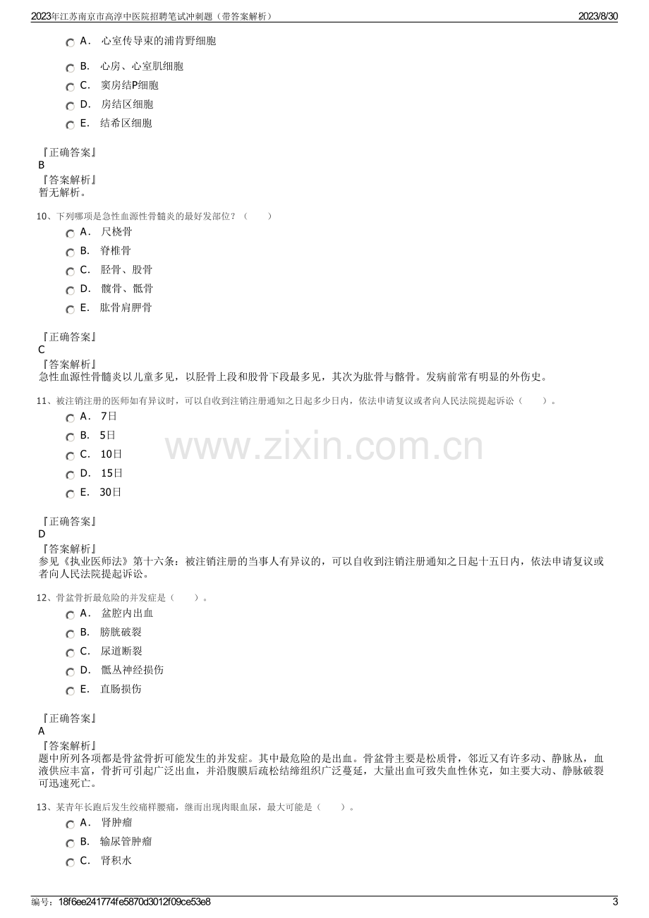 2023年江苏南京市高淳中医院招聘笔试冲刺题（带答案解析）.pdf_第3页