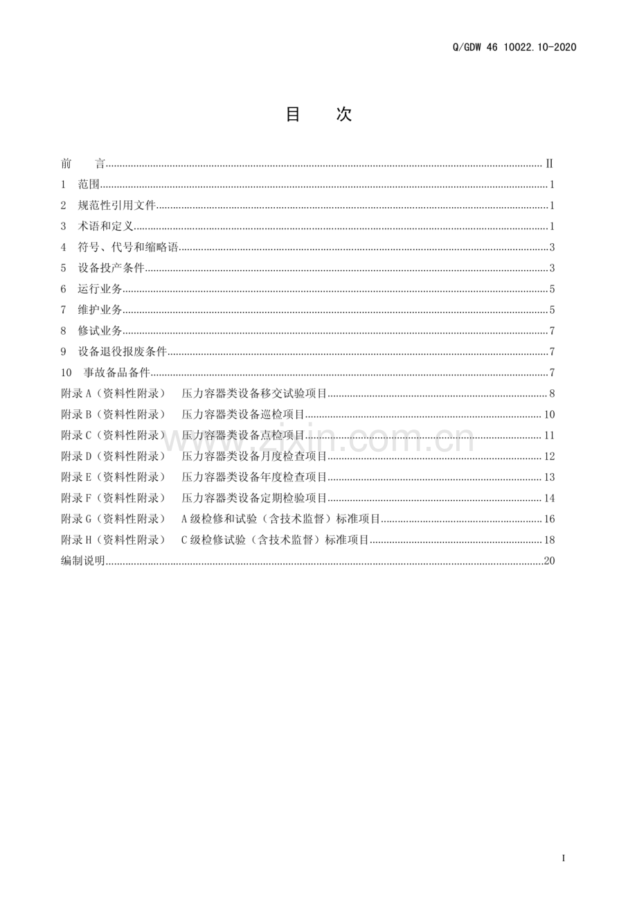 Q_GDW 46 10022.10-2020 压力容器类设备运检导则-(高清正版）.pdf_第3页