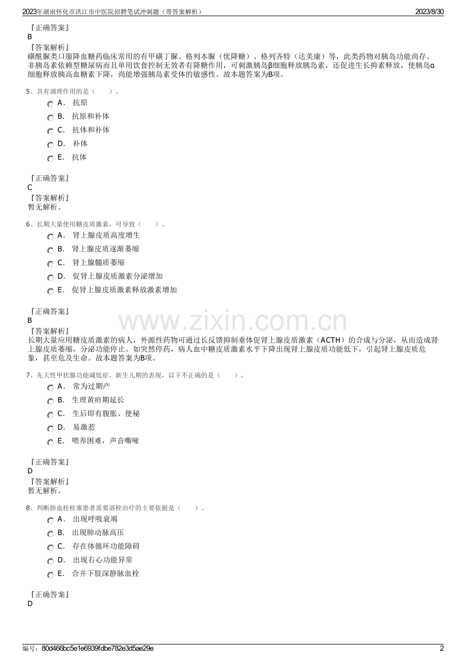 2023年湖南怀化市洪江市中医院招聘笔试冲刺题（带答案解析）.pdf_第2页