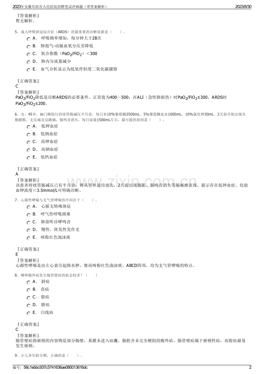 2023年安徽阜阳市人民医院招聘笔试冲刺题（带答案解析）.pdf_第2页