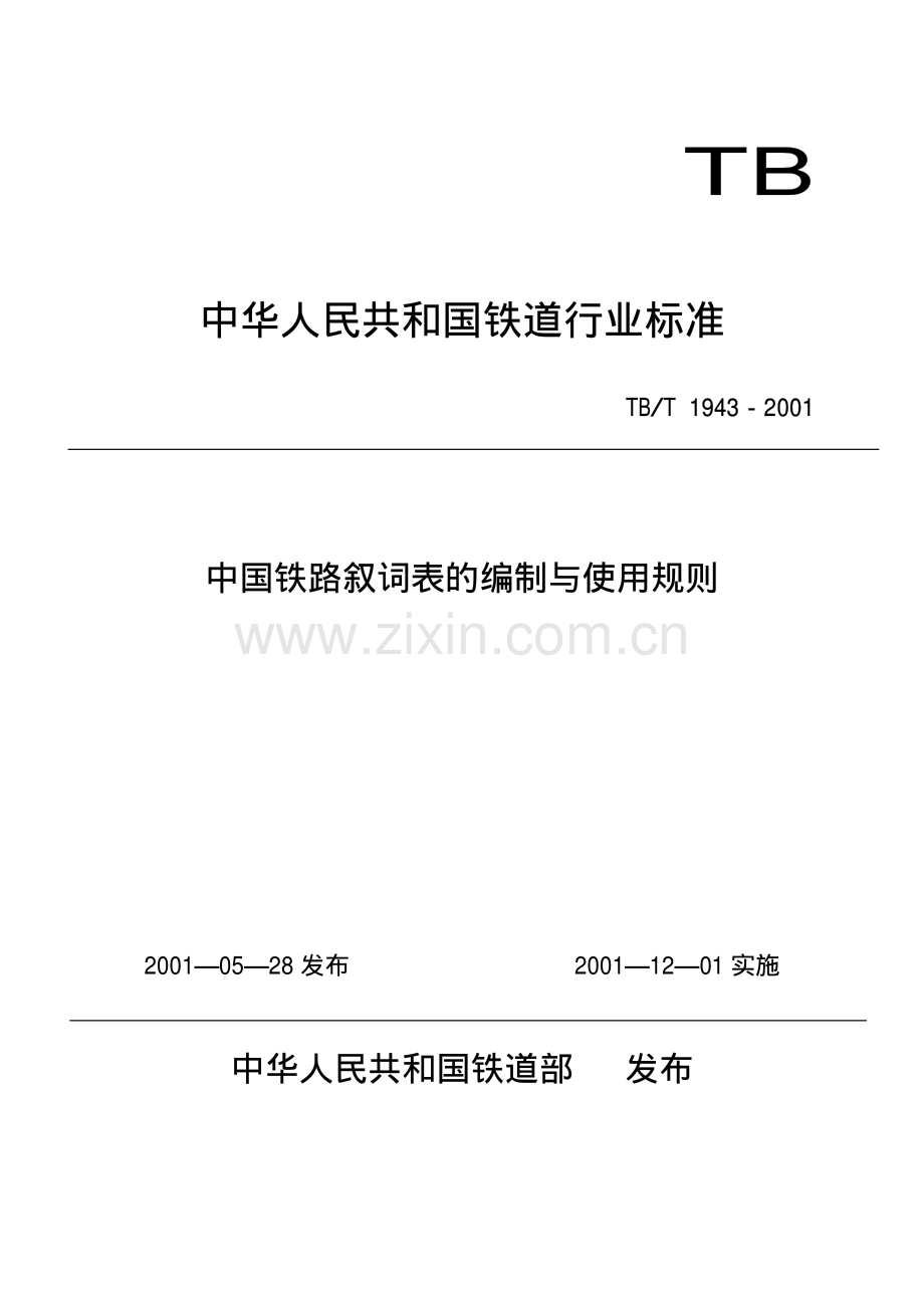 TBT1943-2001 中国铁路叙词表的编制与使用规则-（高清无水印）.pdf_第1页