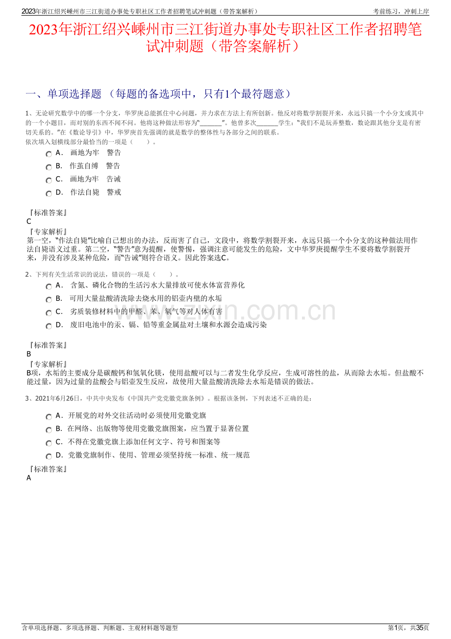 2023年浙江绍兴嵊州市三江街道办事处专职社区工作者招聘笔试冲刺题（带答案解析）.pdf_第1页