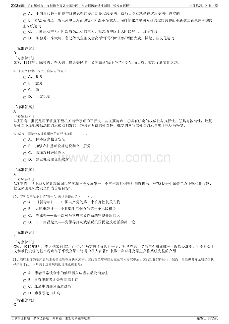 2023年浙江绍兴嵊州市三江街道办事处专职社区工作者招聘笔试冲刺题（带答案解析）.pdf_第3页