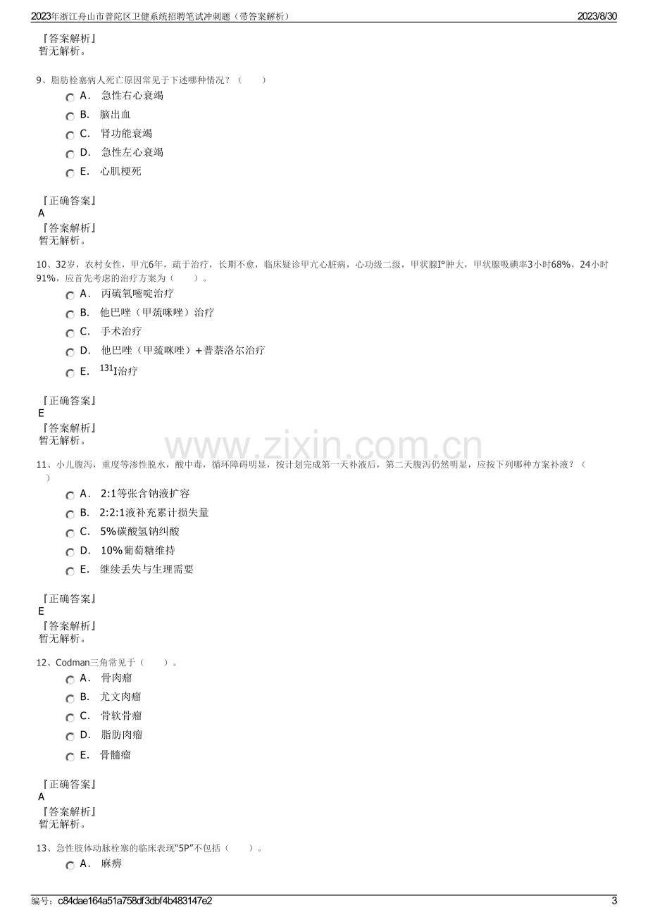 2023年浙江舟山市普陀区卫健系统招聘笔试冲刺题（带答案解析）.pdf_第3页