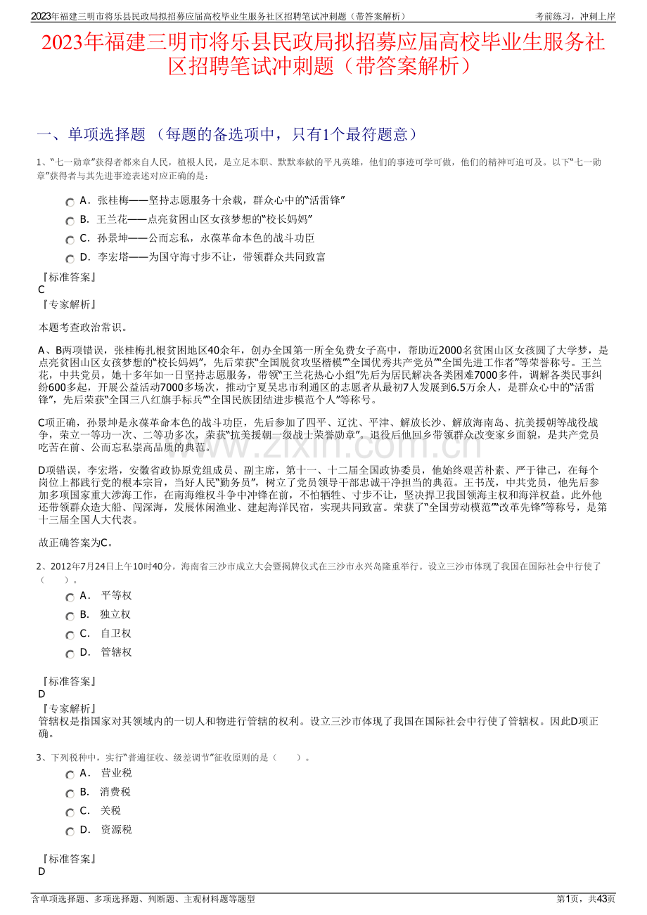 2023年福建三明市将乐县民政局拟招募应届高校毕业生服务社区招聘笔试冲刺题（带答案解析）.pdf_第1页