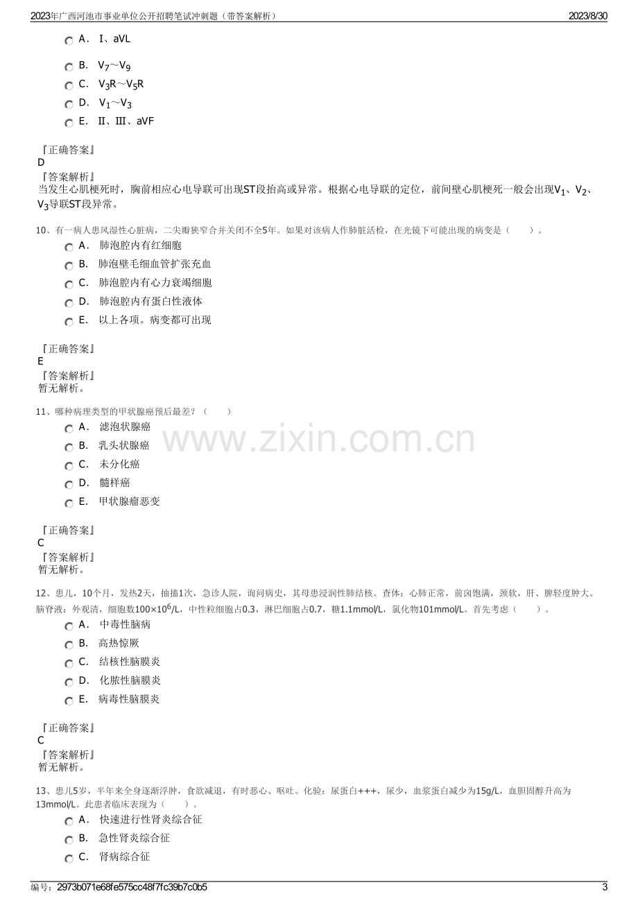 2023年广西河池市事业单位公开招聘笔试冲刺题（带答案解析）.pdf_第3页