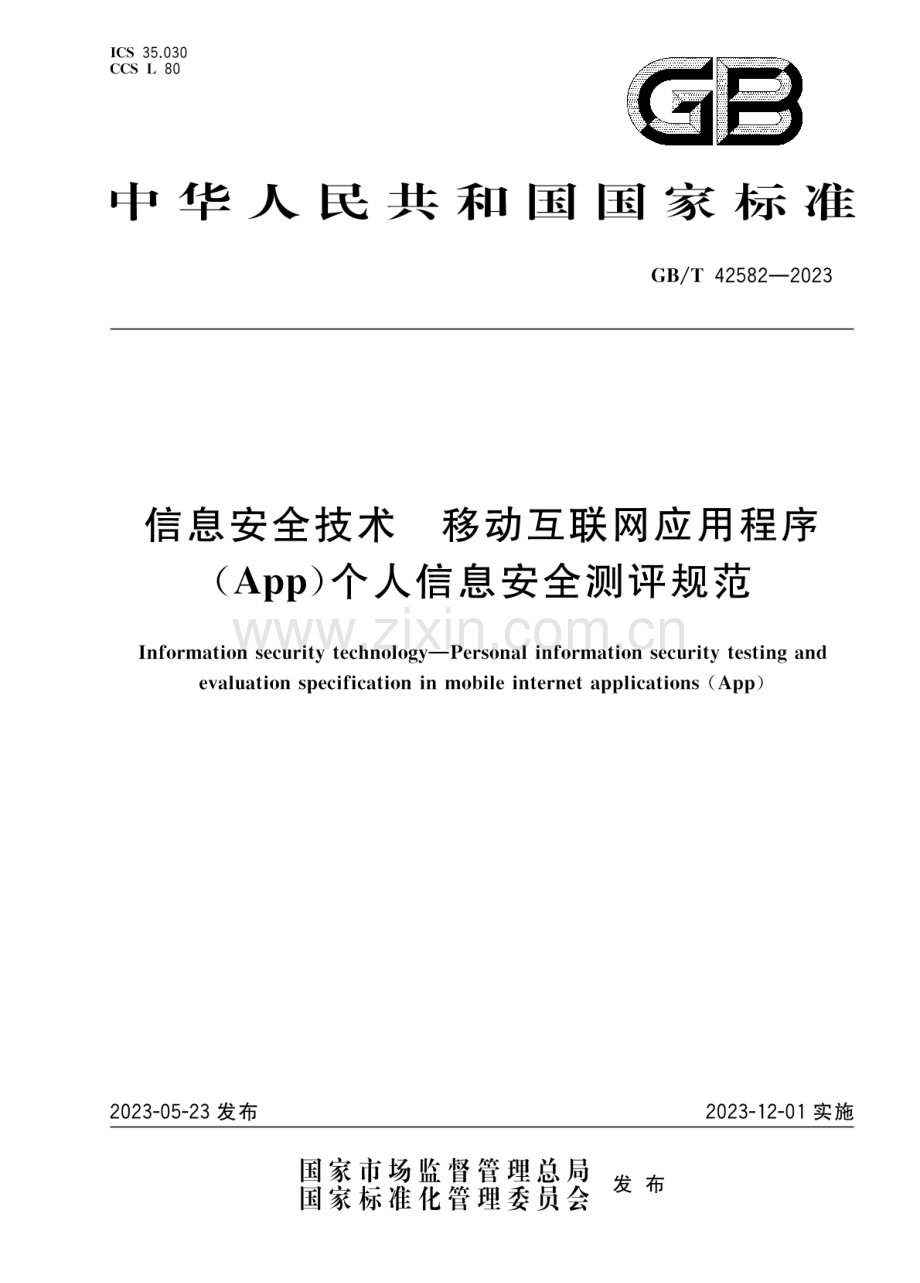 GB∕T 42582-2023 信息安全技术 移动互联网应用程序（App）个人信息安全测评规范.pdf_第1页