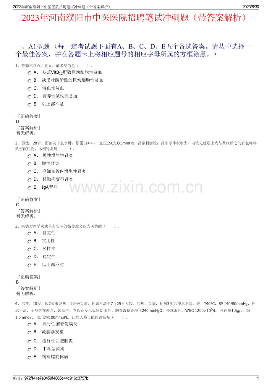 2023年河南濮阳市中医医院招聘笔试冲刺题（带答案解析）.pdf_第1页