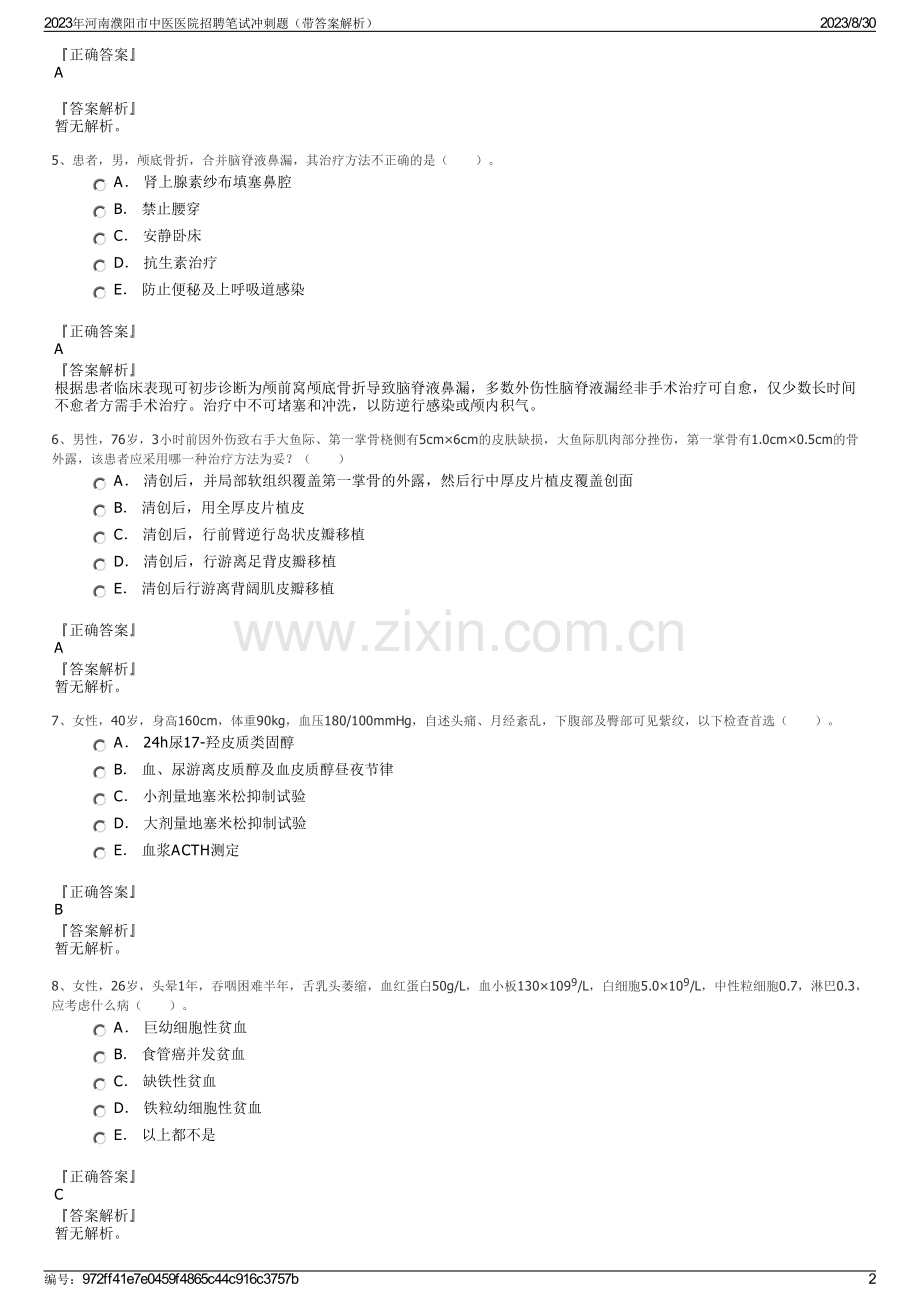 2023年河南濮阳市中医医院招聘笔试冲刺题（带答案解析）.pdf_第2页