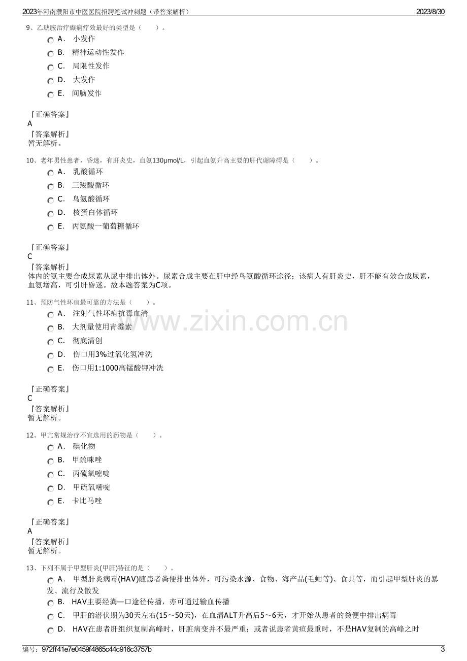 2023年河南濮阳市中医医院招聘笔试冲刺题（带答案解析）.pdf_第3页