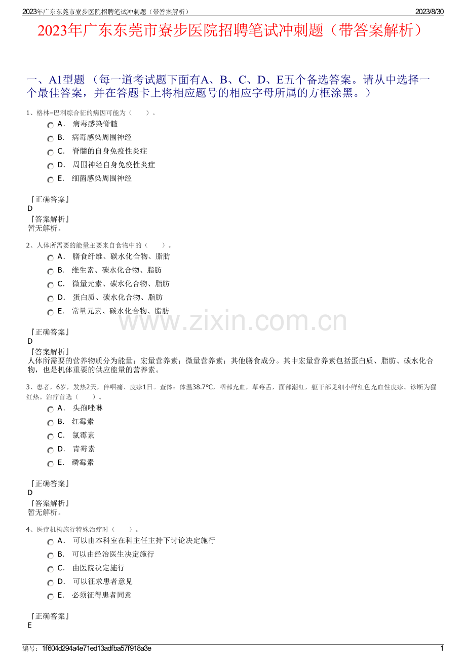 2023年广东东莞市寮步医院招聘笔试冲刺题（带答案解析）.pdf_第1页