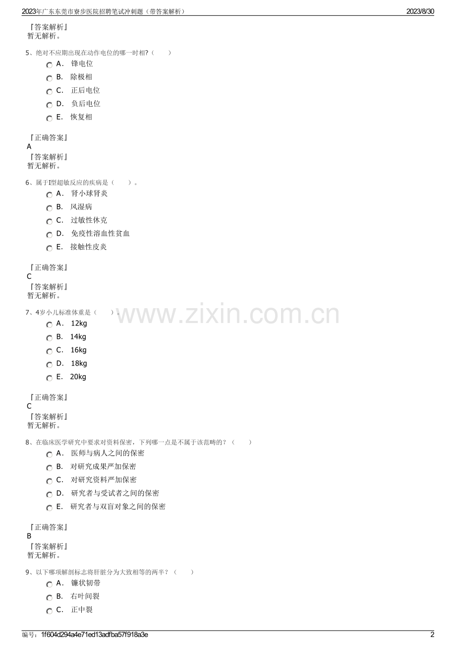 2023年广东东莞市寮步医院招聘笔试冲刺题（带答案解析）.pdf_第2页