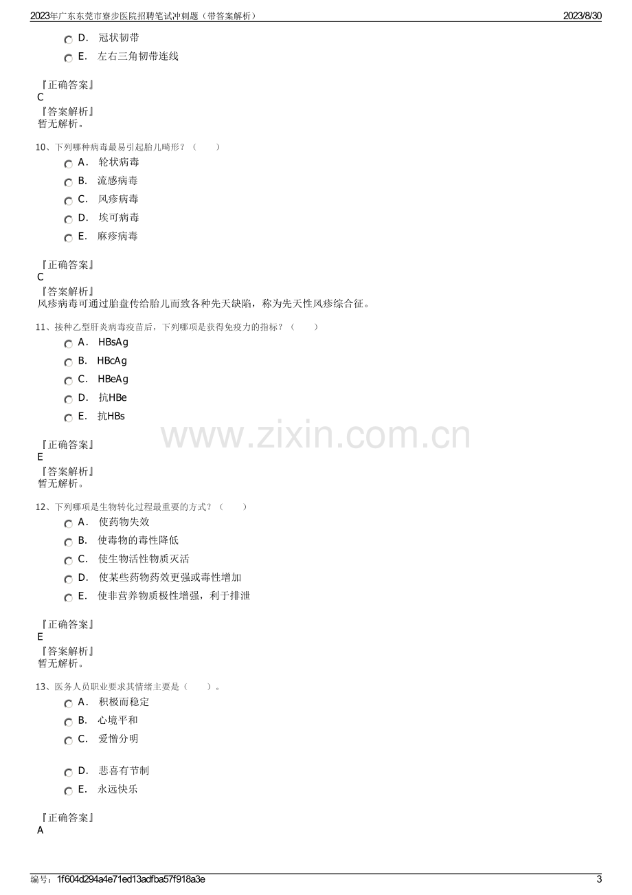 2023年广东东莞市寮步医院招聘笔试冲刺题（带答案解析）.pdf_第3页