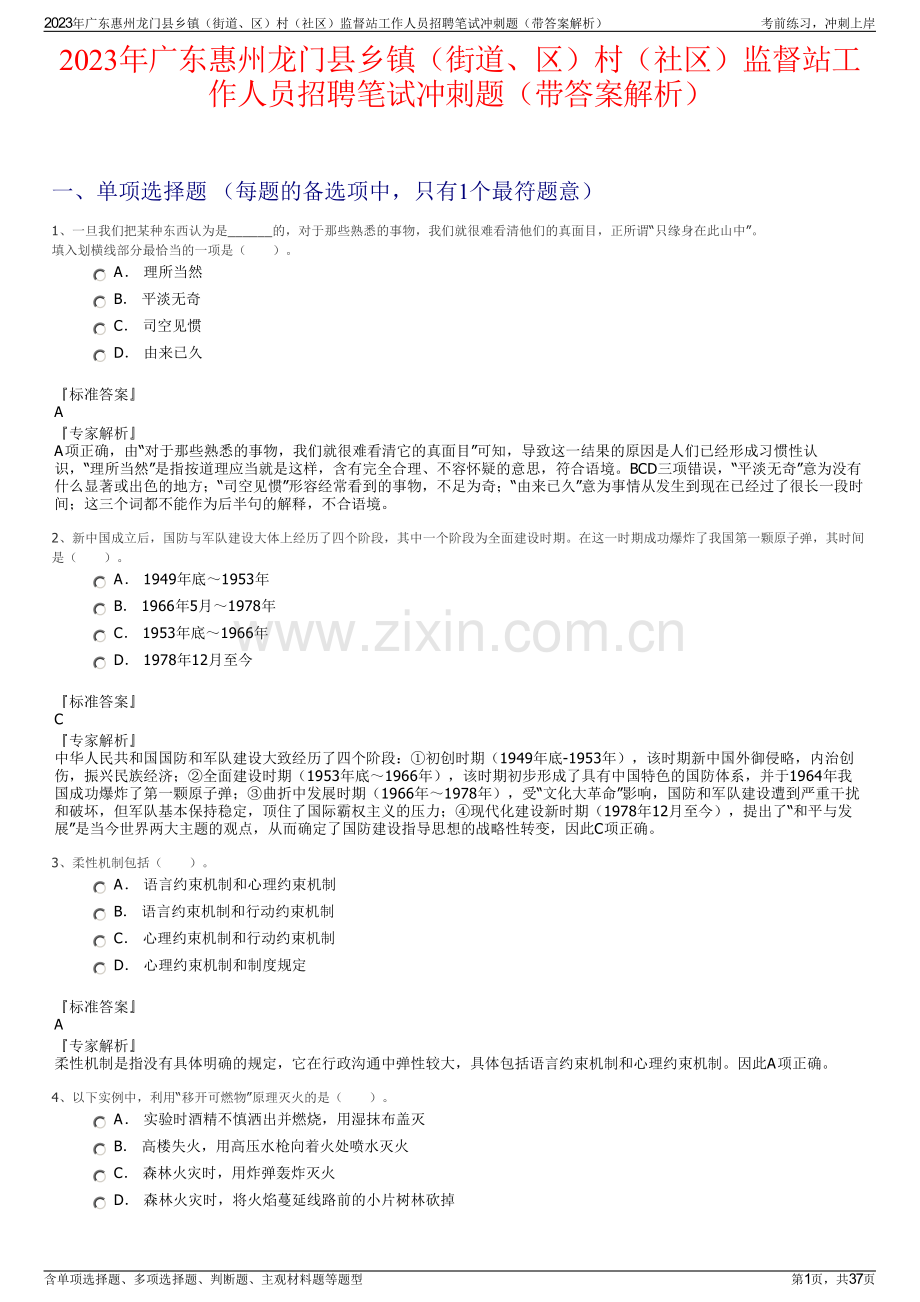 2023年广东惠州龙门县乡镇（街道、区）村（社区）监督站工作人员招聘笔试冲刺题（带答案解析）.pdf_第1页