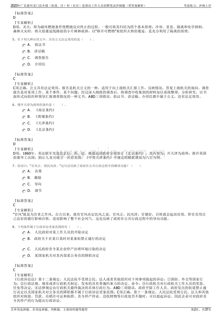 2023年广东惠州龙门县乡镇（街道、区）村（社区）监督站工作人员招聘笔试冲刺题（带答案解析）.pdf_第2页