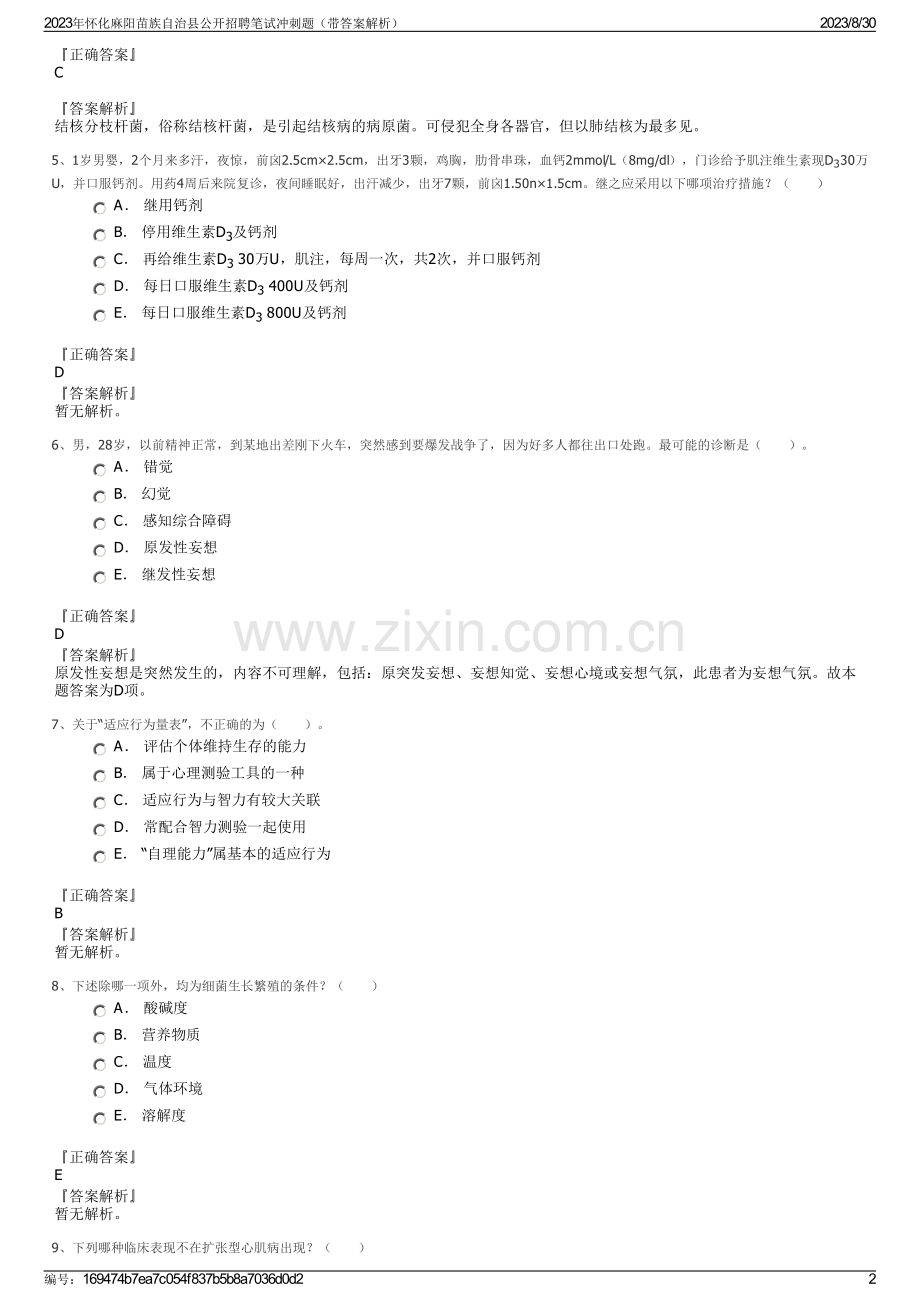 2023年怀化麻阳苗族自治县公开招聘笔试冲刺题（带答案解析）.pdf_第2页