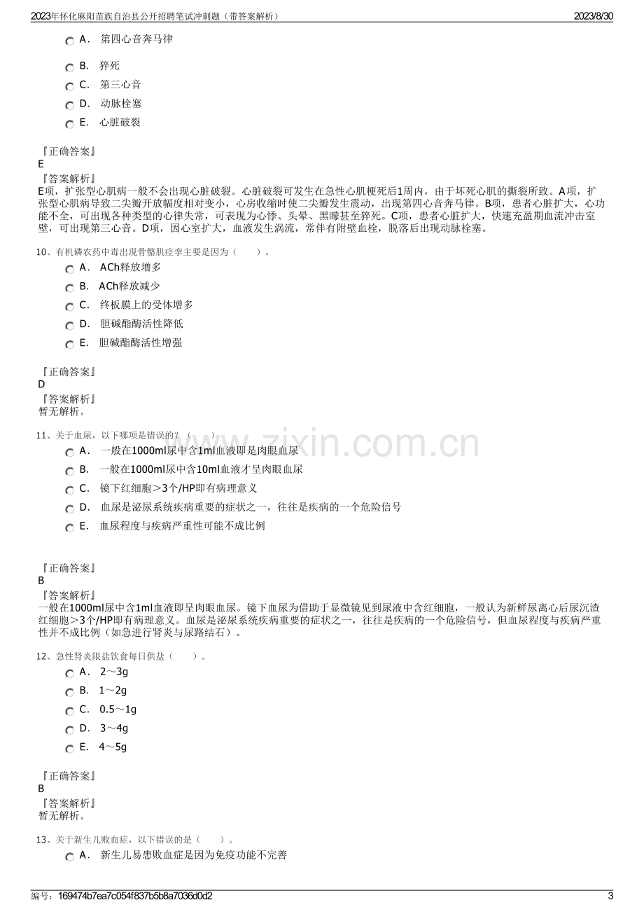 2023年怀化麻阳苗族自治县公开招聘笔试冲刺题（带答案解析）.pdf_第3页