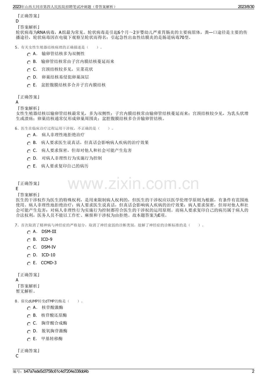 2023年山西大同市第四人民医院招聘笔试冲刺题（带答案解析）.pdf_第2页