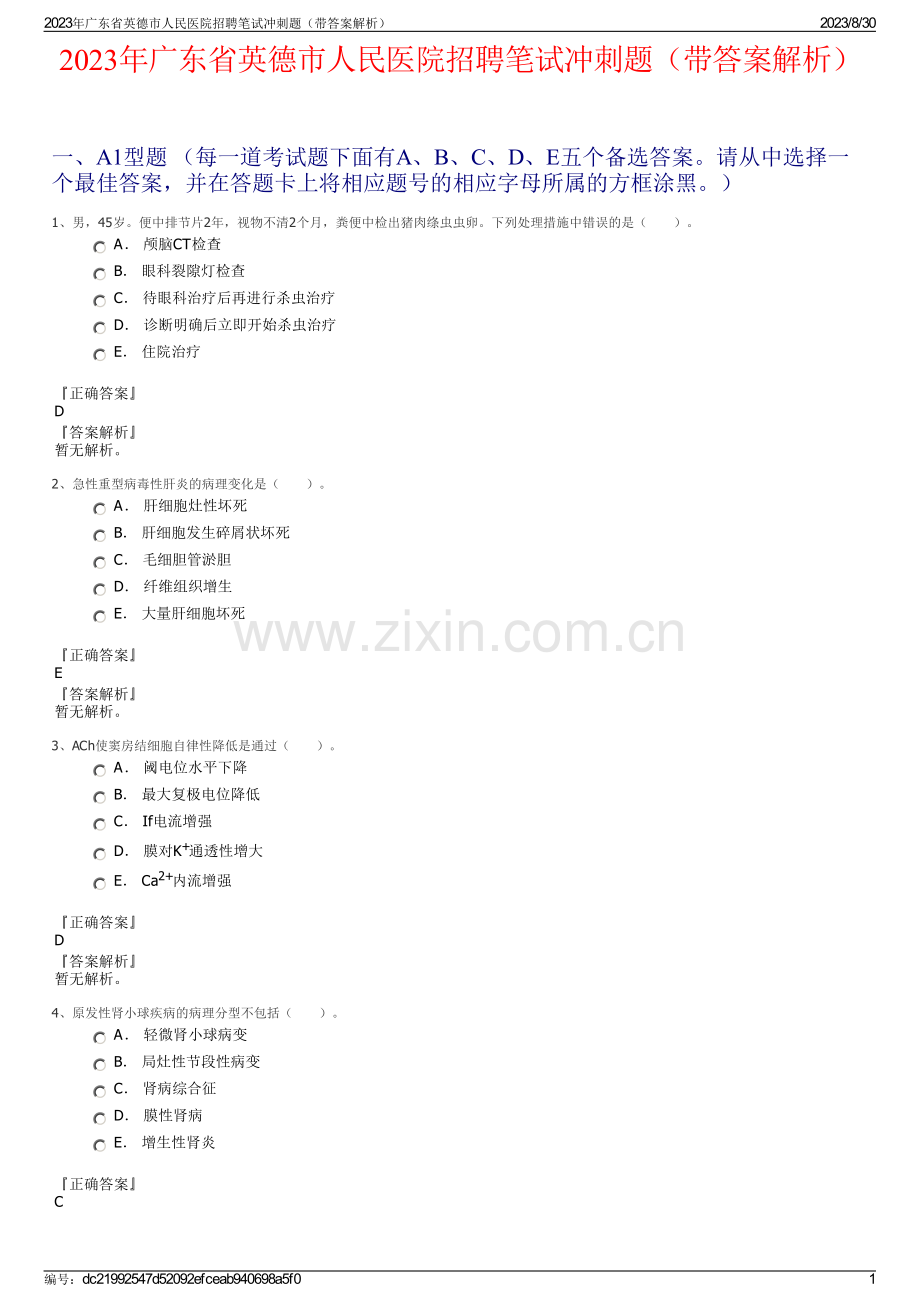 2023年广东省英德市人民医院招聘笔试冲刺题（带答案解析）.pdf_第1页